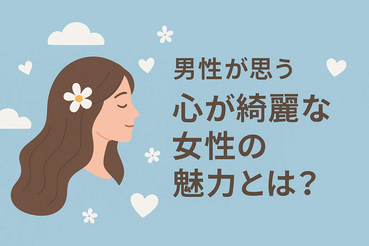 男性が思う心が綺麗な女性の魅力とは？惹かれる理由と特徴を徹底解説