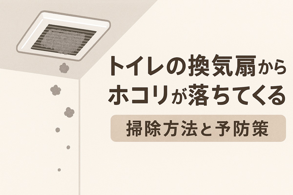 トイレの換気扇からホコリが落ちてくる問題を解決！効果的な掃除方法と予防策