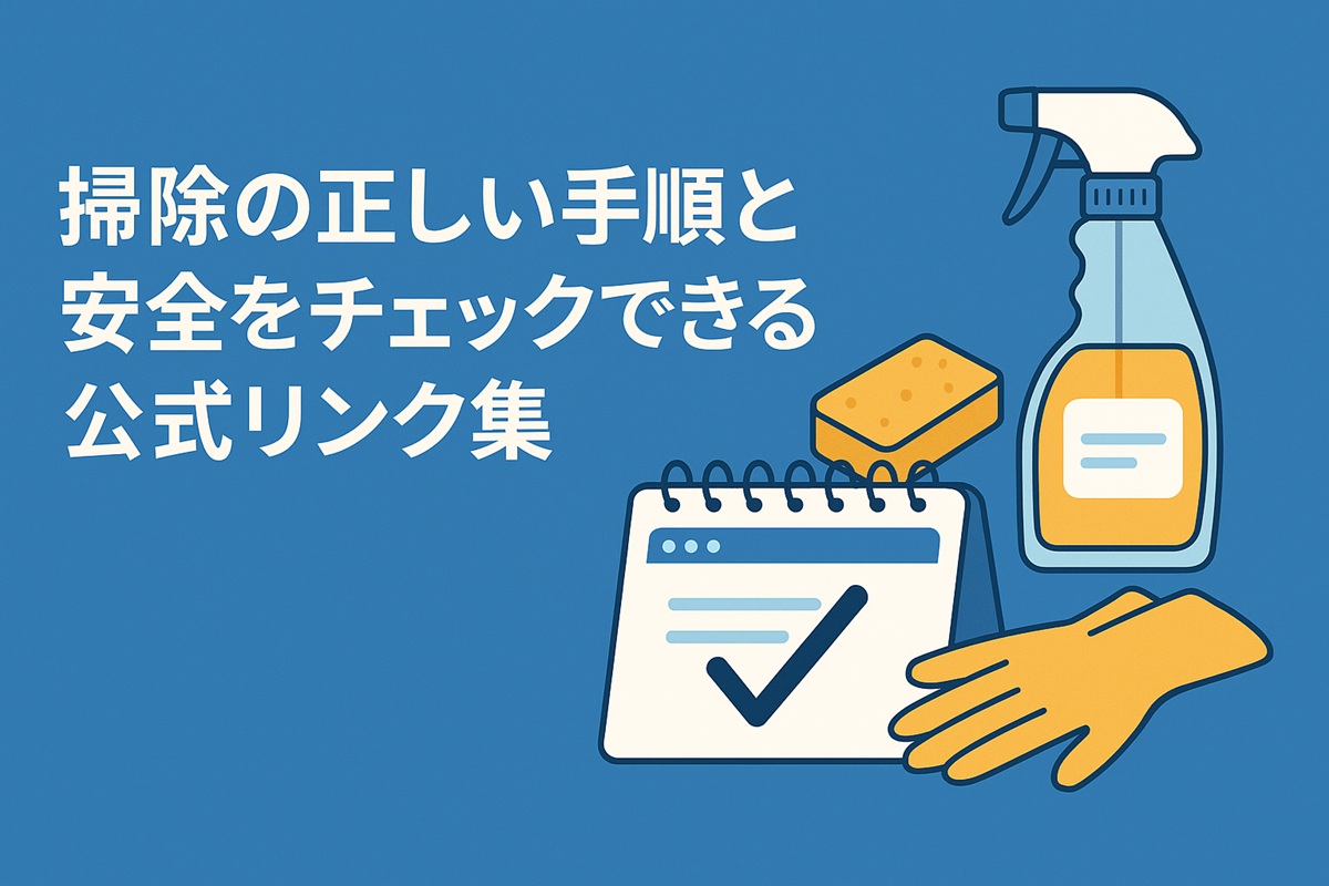 掃除の正しい手順と安全をチェック！厚労省・消防庁ほか公式リンク集
